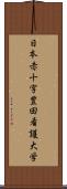 日本赤十字豊田看護大学 Scroll