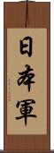 日本軍 Scroll