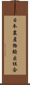 日本農産物輸出組合 Scroll