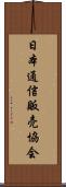 日本通信販売協会 Scroll