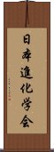 日本進化学会 Scroll