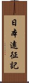 日本遠征記 Scroll