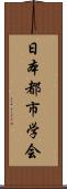 日本都市学会 Scroll