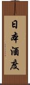 日本酒度 Scroll