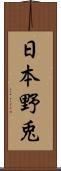 日本野兎 Scroll