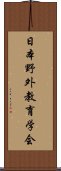 日本野外教育学会 Scroll