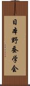 日本野蚕学会 Scroll
