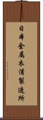 日本金属衣浦製造所 Scroll