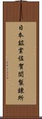 日本鉱業佐賀関製錬所 Scroll