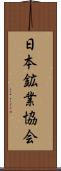 日本鉱業協会 Scroll