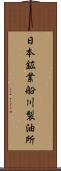 日本鉱業船川製油所 Scroll