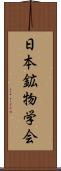 日本鉱物学会 Scroll