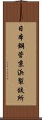 日本鋼管京浜製鉄所 Scroll