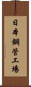 日本鋼管工場 Scroll