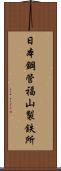 日本鋼管福山製鉄所 Scroll