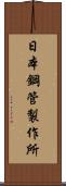 日本鋼管製作所 Scroll