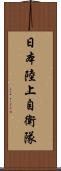 日本陸上自衛隊 Scroll