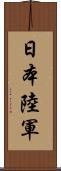 日本陸軍 Scroll