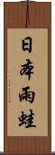 日本雨蛙 Scroll