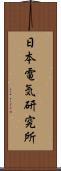 日本電気研究所 Scroll
