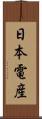 日本電産 Scroll