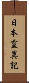 日本霊異記 Scroll