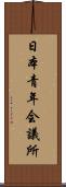 日本青年会議所 Scroll