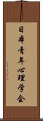 日本青年心理学会 Scroll