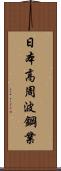 日本高周波鋼業 Scroll