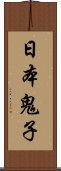 日本鬼子 Scroll