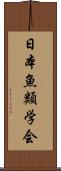 日本魚類学会 Scroll