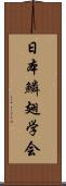 日本鱗翅学会 Scroll