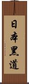 日本黑道 Scroll