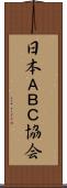 日本ＡＢＣ協会 Scroll