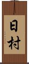 日村 Scroll