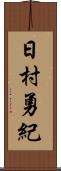 日村勇紀 Scroll