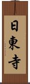 日東寺 Scroll