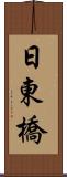 日東橋 Scroll