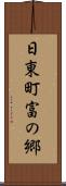 日東町富の郷 Scroll