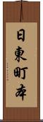 日東町本 Scroll