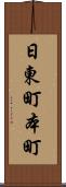 日東町本町 Scroll