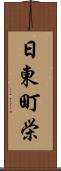 日東町栄 Scroll