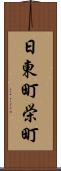 日東町栄町 Scroll
