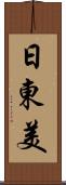 日東美 Scroll