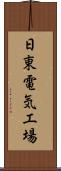 日東電気工場 Scroll
