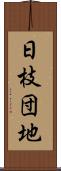 日枝団地 Scroll