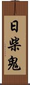 日柴鬼 Scroll