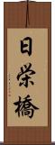 日栄橋 Scroll