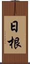 日根 Scroll