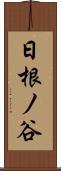 日根ノ谷 Scroll